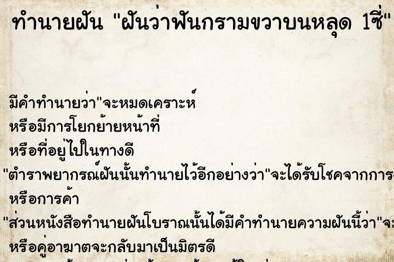 ทำนายฝันทำนายฝันฝันว่าฟันกรามขวาบนหลุด1ซี่
